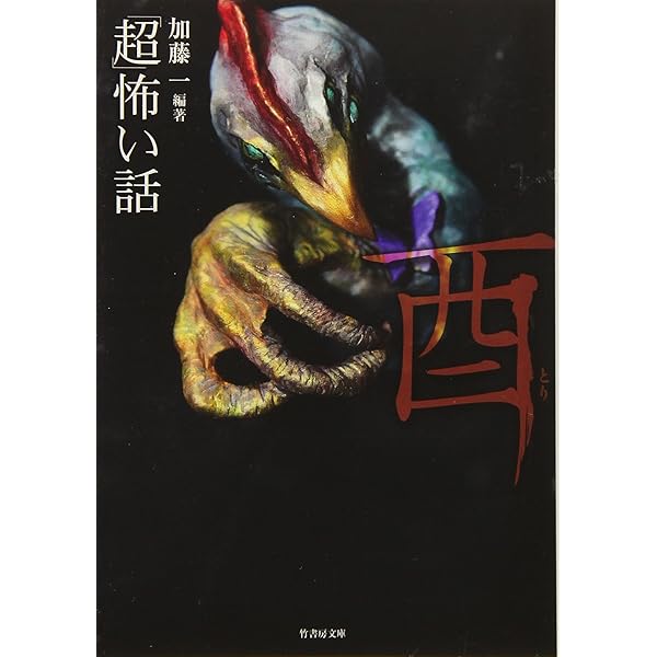 超」怖い話 戌(いぬ) (竹書房文庫) | 加藤 一, 久田 樹生, 渡部 正和